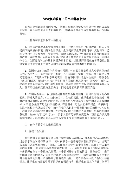 谈谈素质教育下的小学体育教学