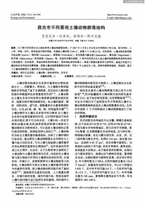 昌吉市不同景观土壤动物群落结构