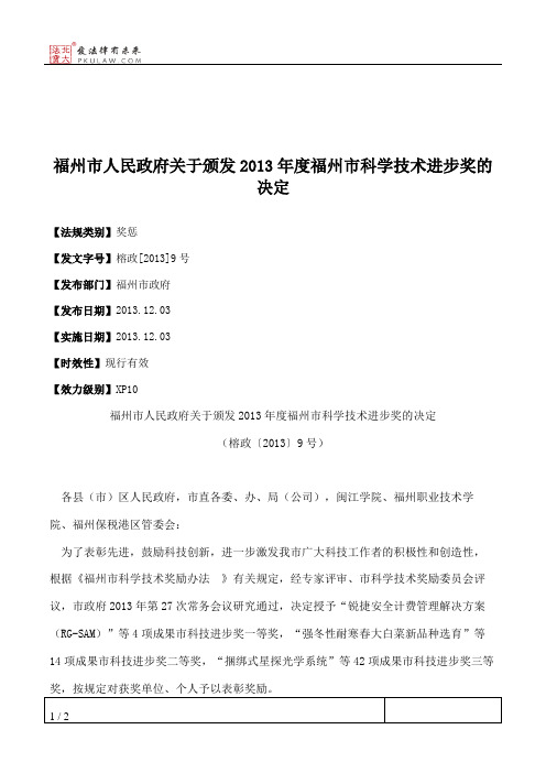 福州市人民政府关于颁发2013年度福州市科学技术进步奖的决定