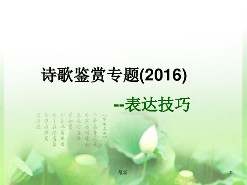 2016高考诗歌鉴赏之表达技巧学习课件.ppt