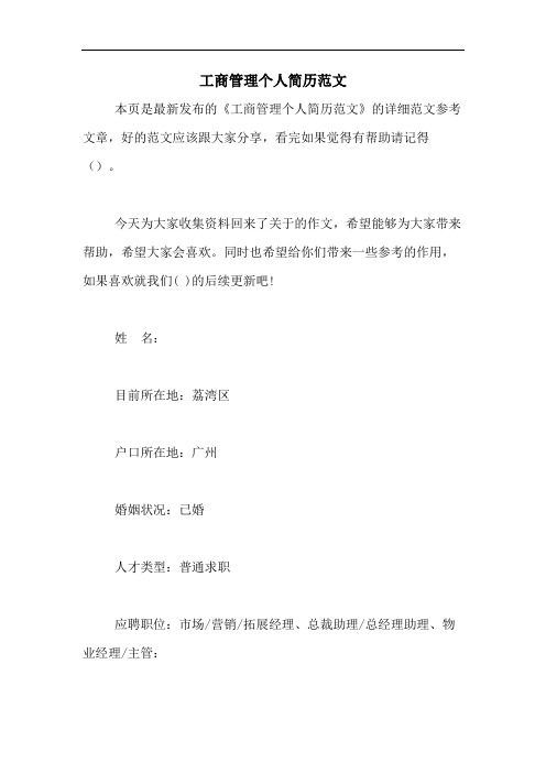 2020年工商管理个人简历范文