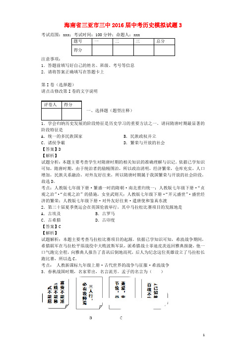 海南省三亚市三中2016届中考历史模拟试题3