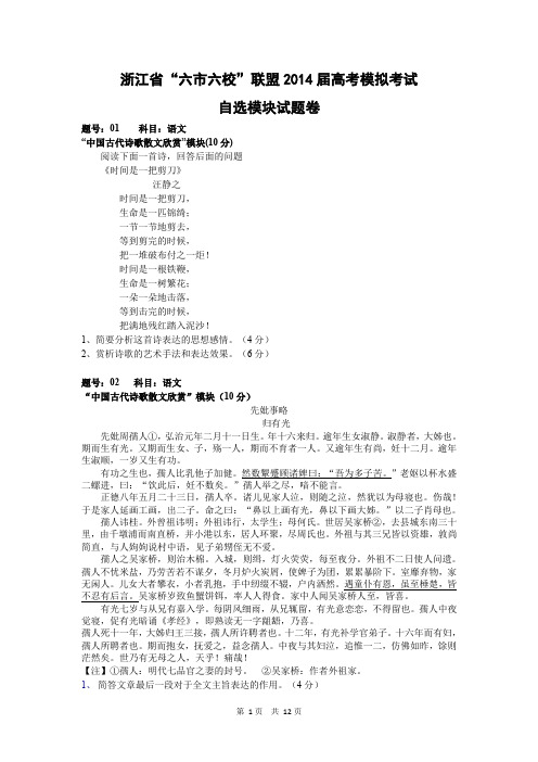 浙江省六市六校联盟2014届高考模拟考试自选综合试卷