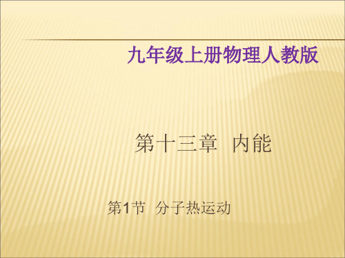 新人教版九年级上物理第13章第1节《分子热运动》 (共23张PPT)