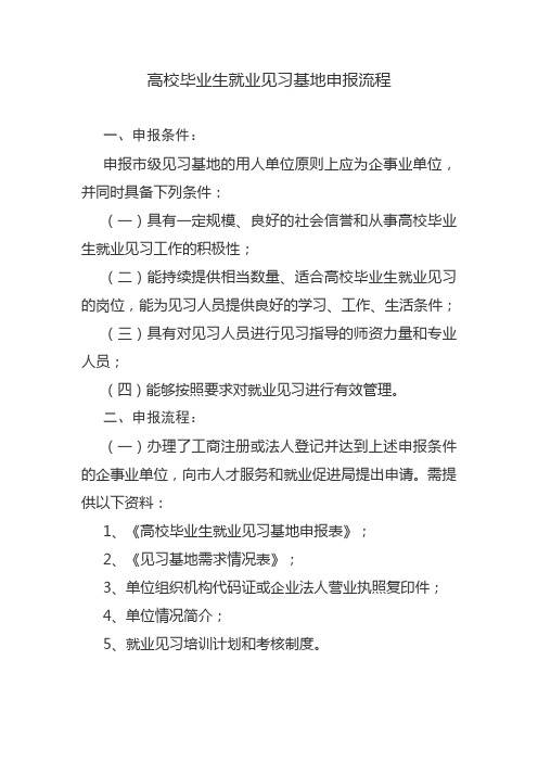 见习基地申报流程