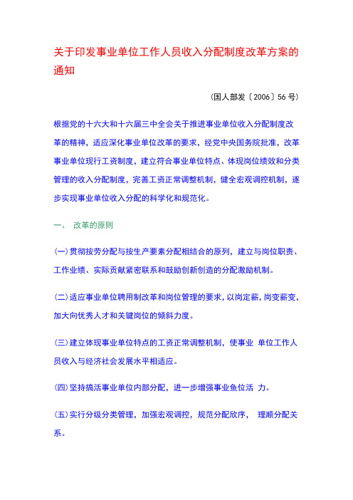 关于印发事业单位工作人员收入分配制度改革方案的通知