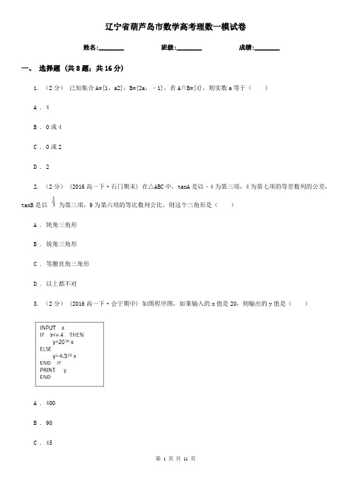 辽宁省葫芦岛市数学高考理数一模试卷