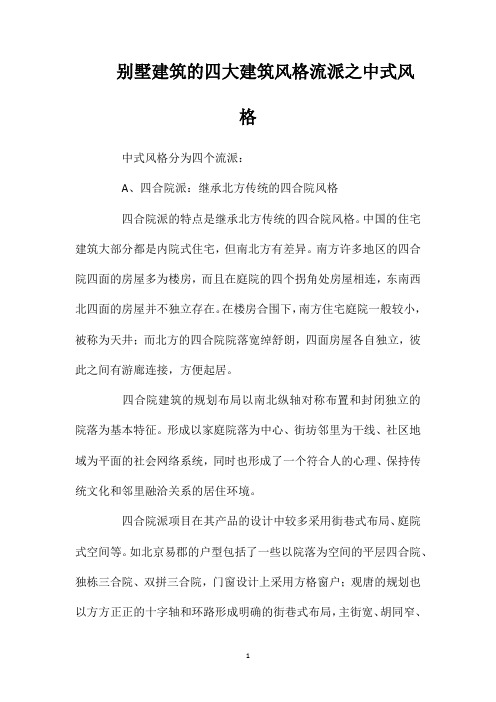 别墅建筑的四大建筑风格流派之中式风格