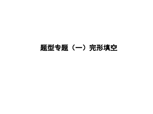 初中英语中考复习 2020中考英语复习课件：二轮专题突破 题型专题(一)完型填空(共34张PPT)