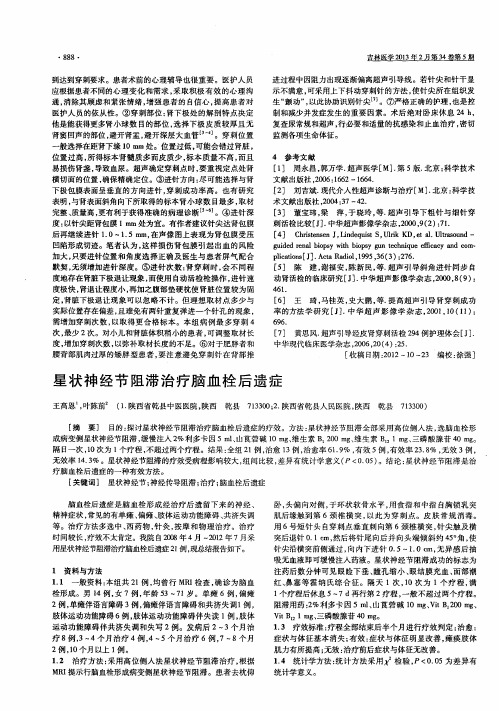 星状神经节阻滞治疗脑血栓后遗症