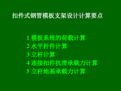 扣件式钢管模板支架技术要点