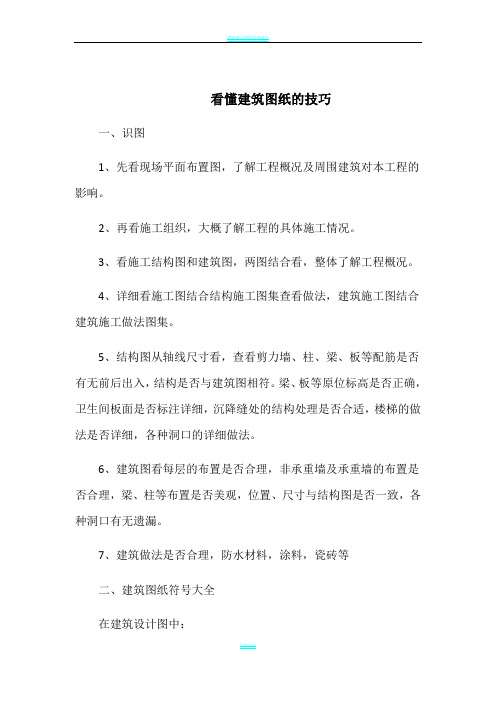 建筑施工图纸看图技巧