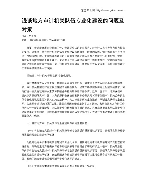 浅谈地方审计机关队伍专业化建设的问题及对策