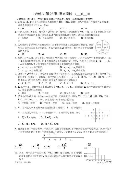 【精编】高中数学必修3第2章统计章末测验试卷(含答案 word可编辑)