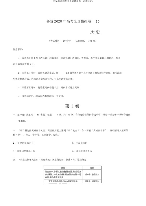 2020年高考历史全真模拟卷10(考试版)