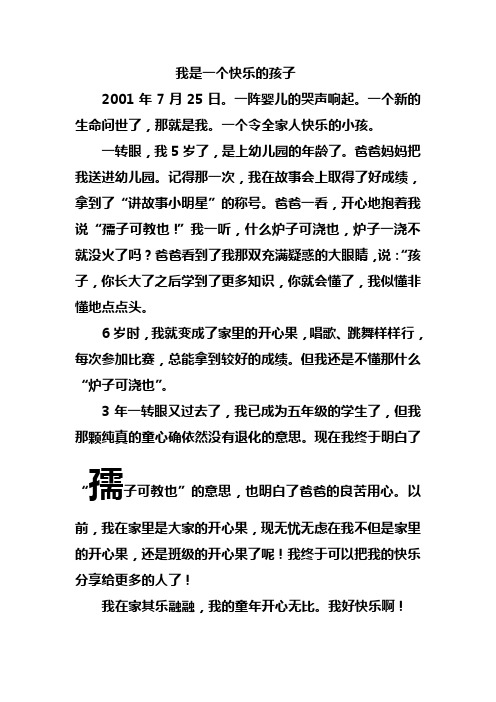 我是一个快乐的孩子