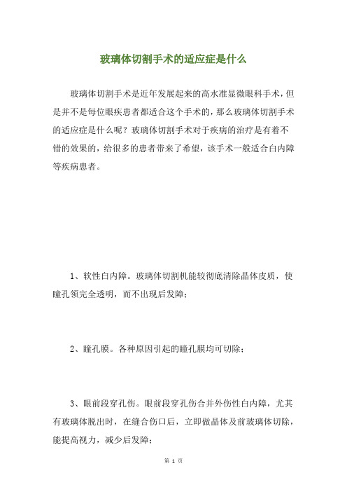 玻璃体切割手术的适应症是什么