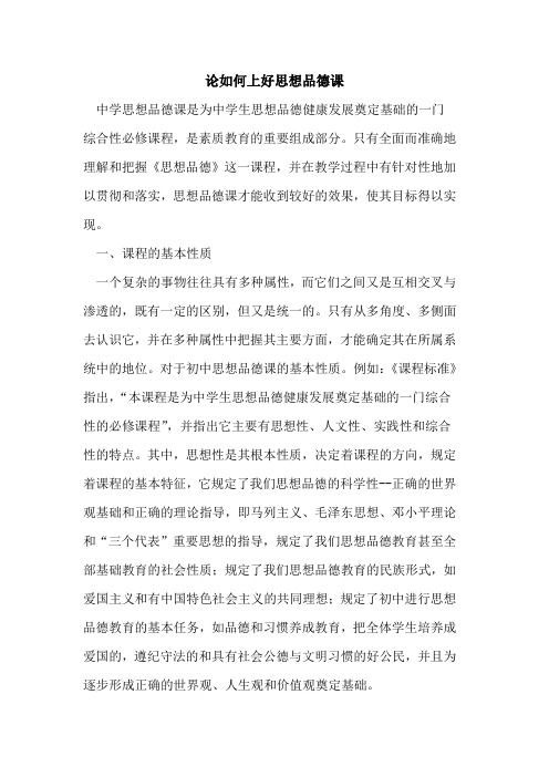 论如何上好思想品德课