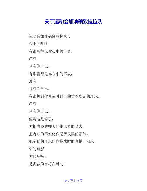 关于运动会加油稿致拉拉队