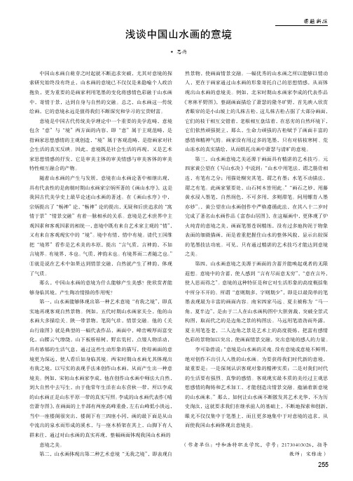 浅谈中国山水画的意境