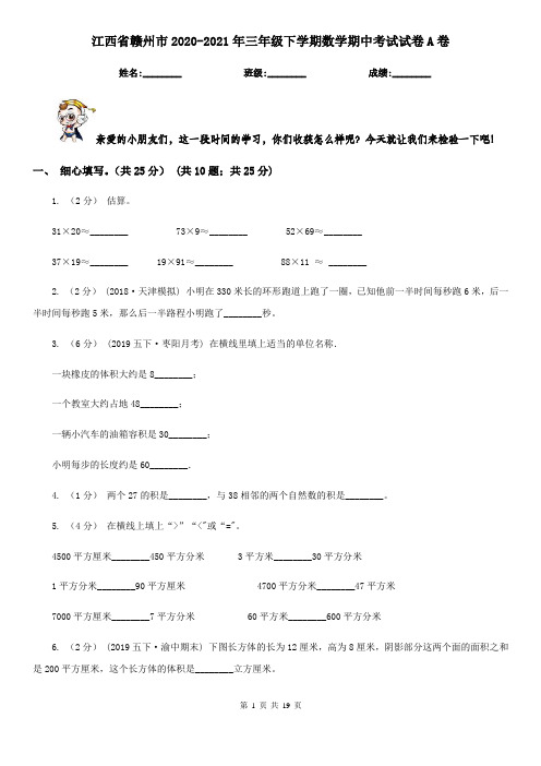 江西省赣州市2020-2021年三年级下学期数学期中考试试卷A卷