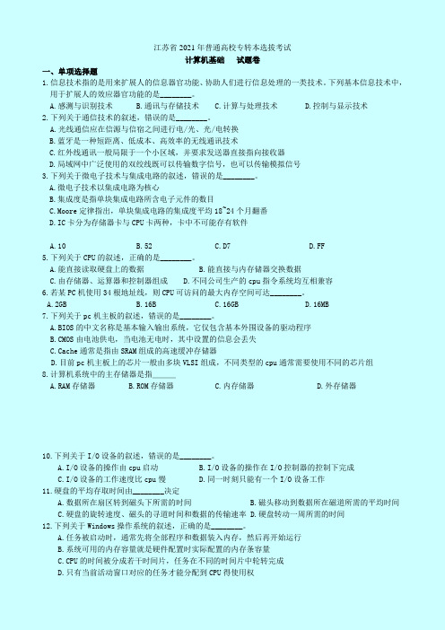 2021年专转本计算机真题(打印版)
