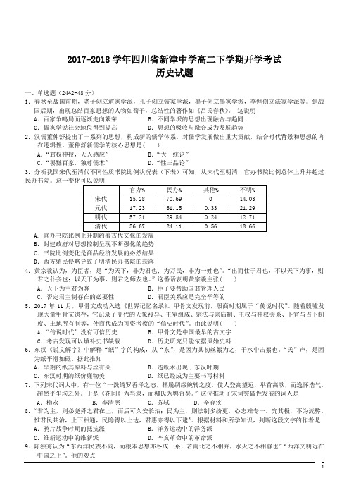 2017-2018学年四川省新津中学高二下学期开学考试历史试题(Word版)