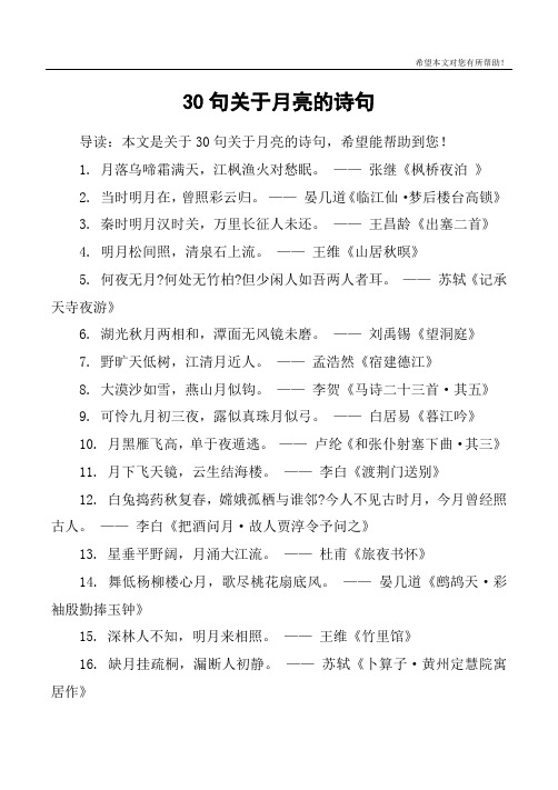 30句关于月亮的诗句