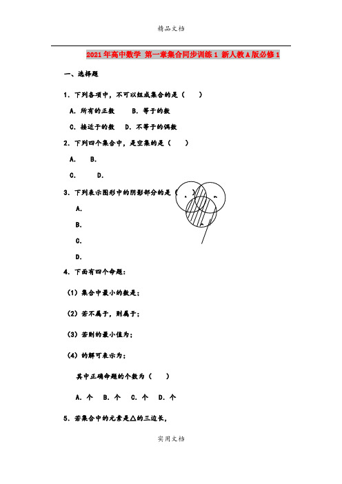 2021年高中数学 第一章集合同步训练1 新人教A版必修1