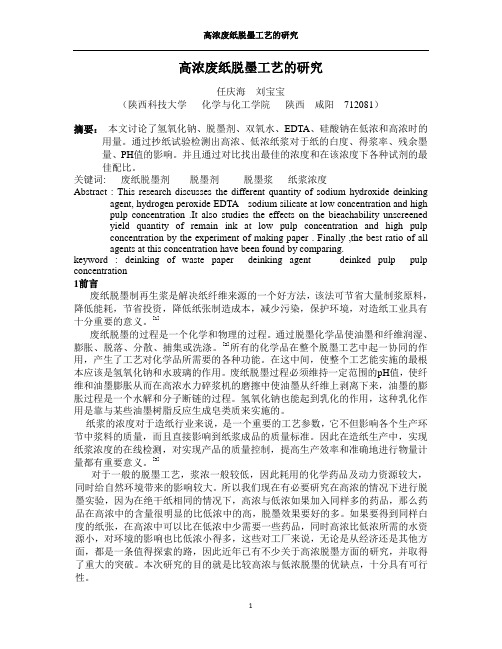 高浓废纸脱墨的研究