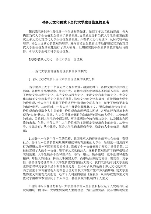 对多元文化视域下当代大学生价值观的思考