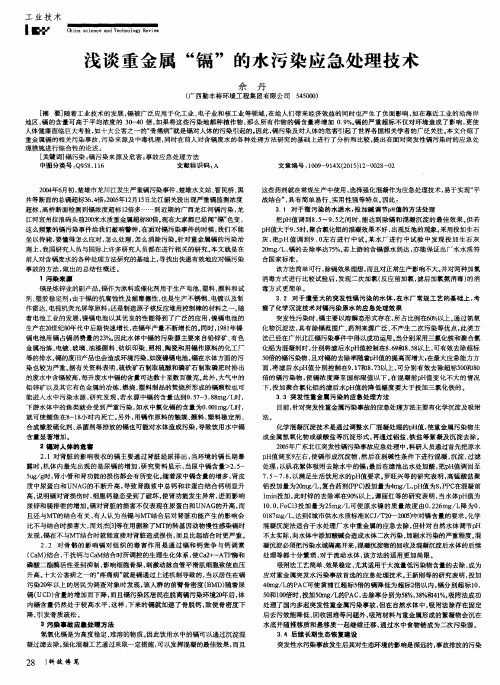 浅谈重金属“镉”的水污染应急处理技术
