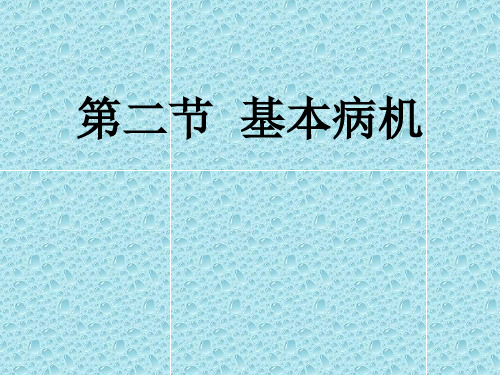 中医药大学中医学基础JC整理 病机基本病机