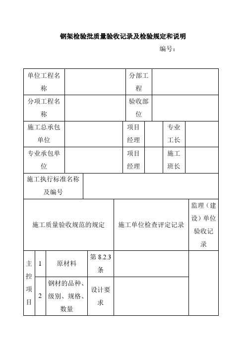 钢架检验批质量验收记录及检验规定和说明
