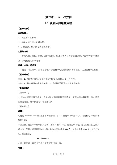 七年级下册数学第6章 一元一次方程6.1 从实际问题到方程 导学案