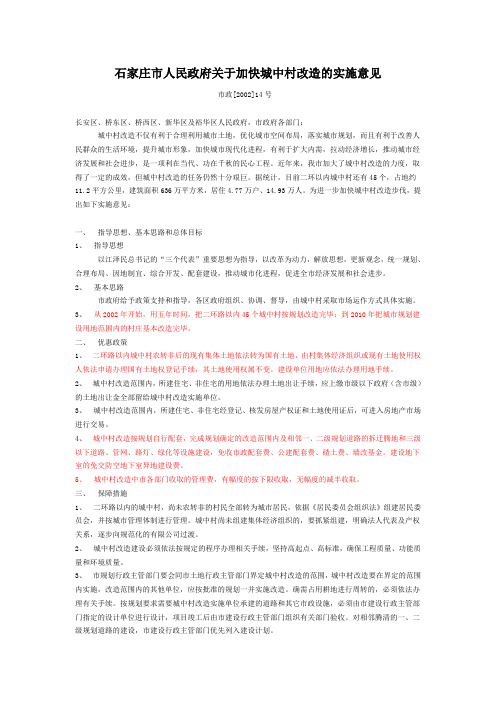 1 石家庄市人民政府关于加快城中村改造的实施意见02-2