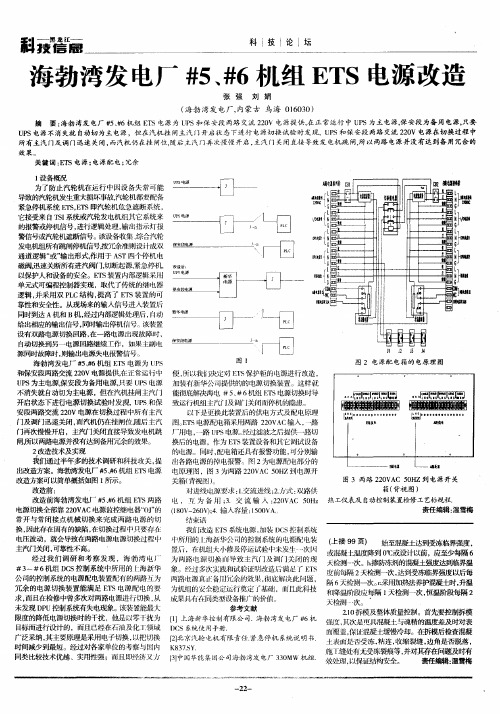 海勃湾发电厂#5、#6机组ETS电源改造