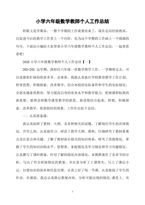 小学六年级数学教师个人工作总结