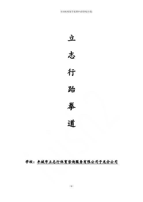 培训机构复学复课申请资料(全套)