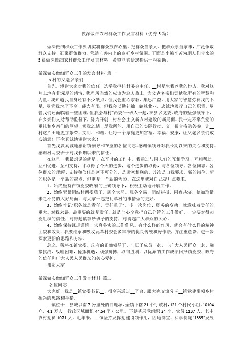 做深做细农村群众工作发言材料(优秀5篇)