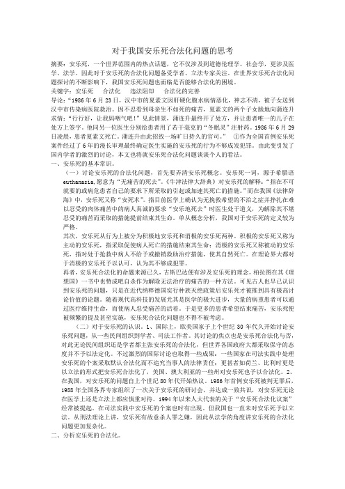 对于我国安乐死合法化问题的思考