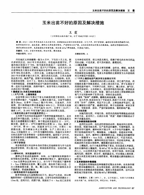 玉米出苗不好的原因及解决措施