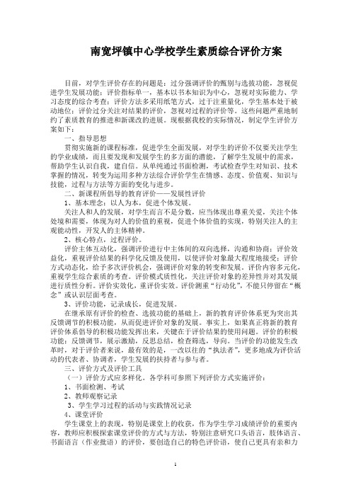 南宽坪镇中心学校课题学生综合评价实施方案与评价办法