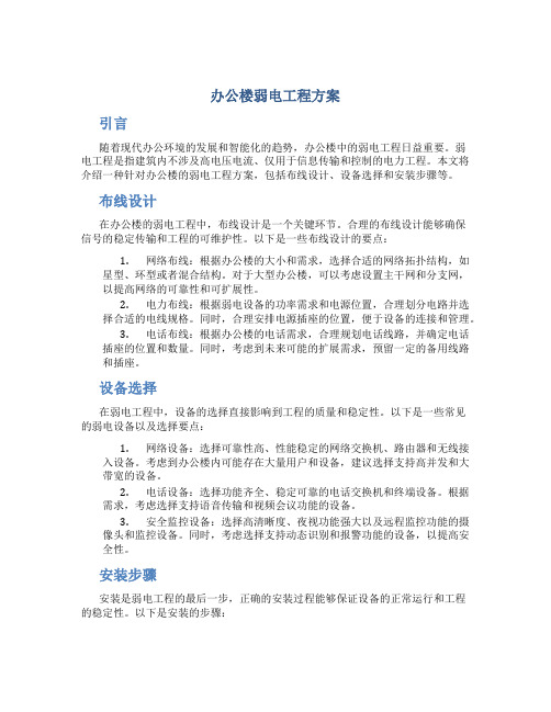 办公楼弱电工程方案