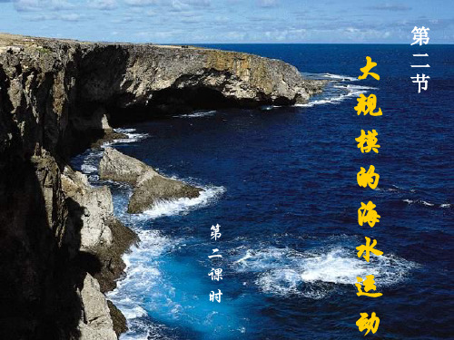 3.2-2洋流的作用