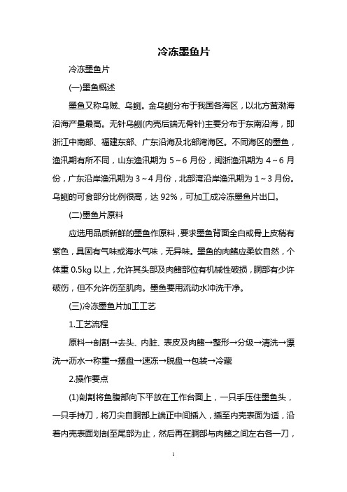 冷冻墨鱼片
