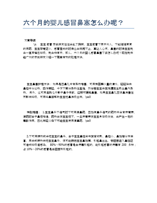 六个月的婴儿感冒鼻塞怎么办呢？【母婴健康常识】