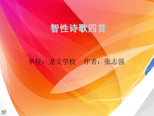 智性诗歌四首
