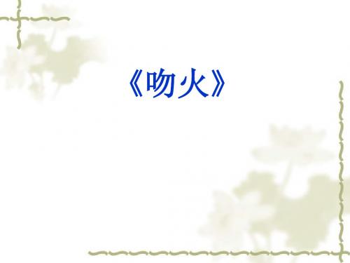 【高中语文】吻火ppt精品课件
