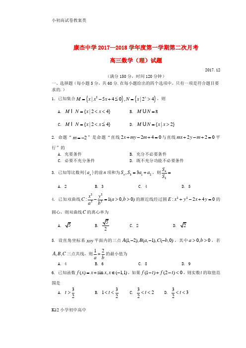 【配套K12】2018届高三数学上学期第二次月考试题理